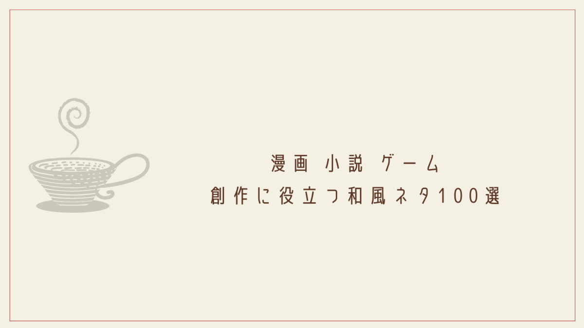 漫画 小説 ゲーム 創作に役立つ和風ネタ100選 クリエイター生活