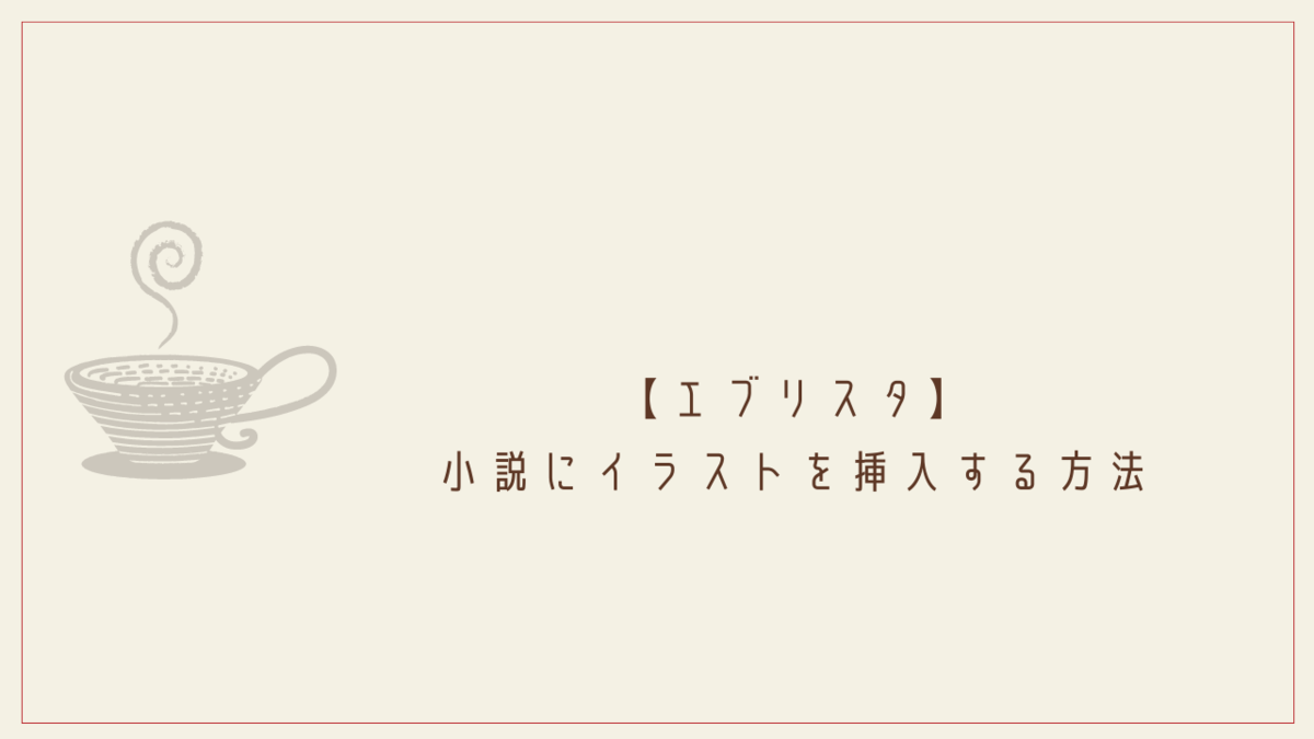 エブリスタ 小説にイラストを挿入する方法 クリエイター生活