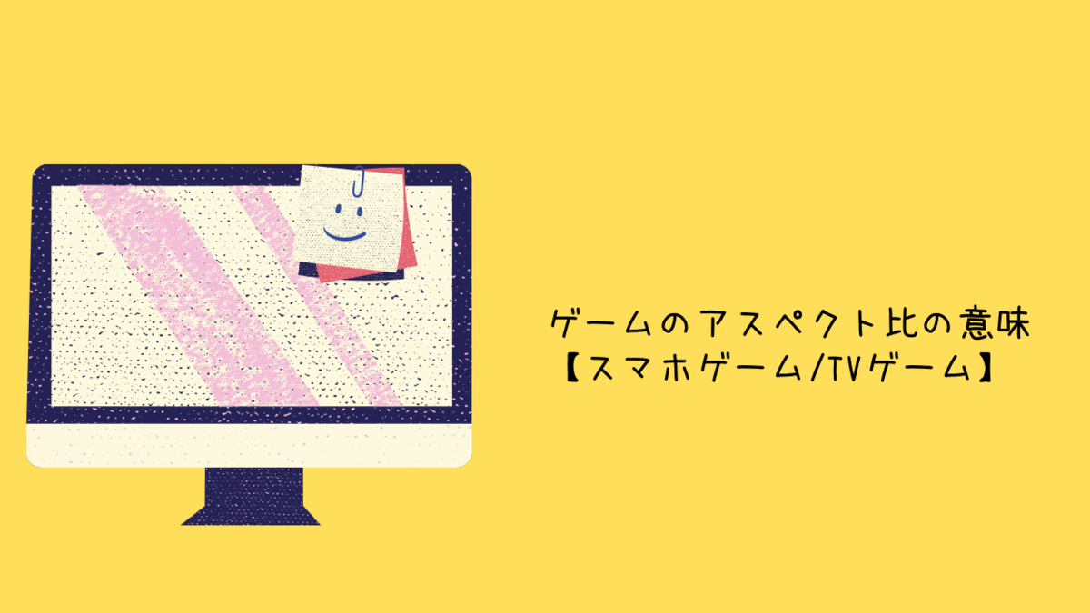 ゲームのアスペクト比の意味【スマホゲーム/TVゲーム】 - クリエイター