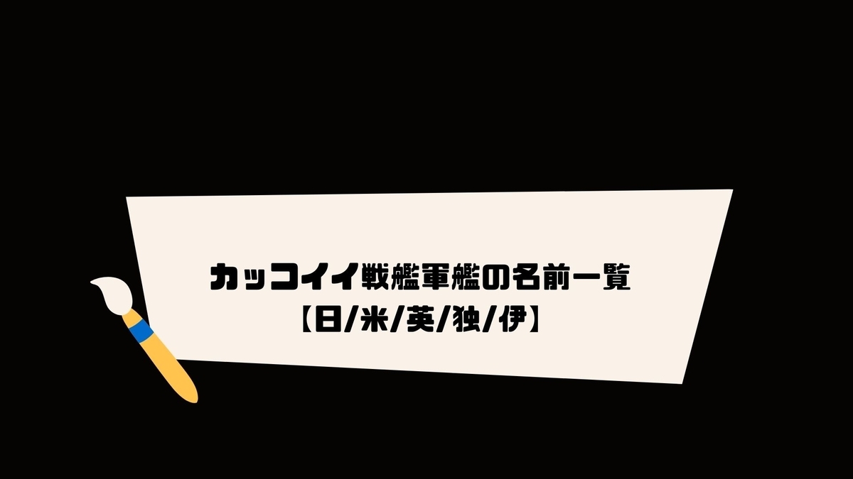 カッコイイ戦艦軍艦の名前一覧 日 米 英 独 伊 クリエイター生活