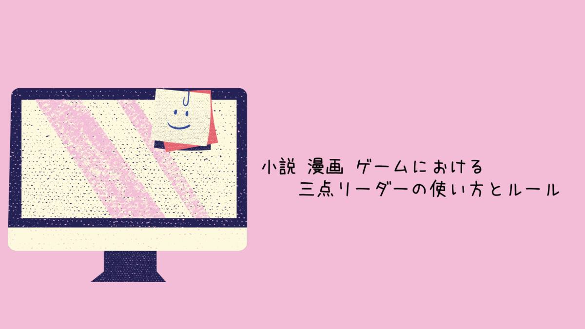 小説 漫画 ゲームにおける三点リーダーの使い方とルール クリエイター生活