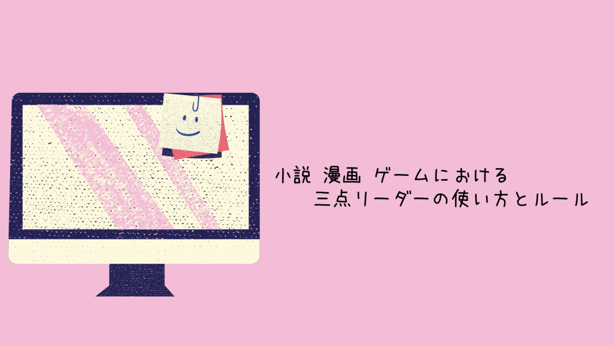 小説 漫画 ゲームにおける三点リーダーの使い方とルール