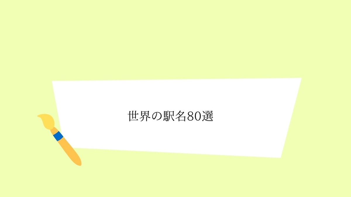 面白い駅名 オシャレでカッコいい駅名 怖い駅名80選 クリエイター生活