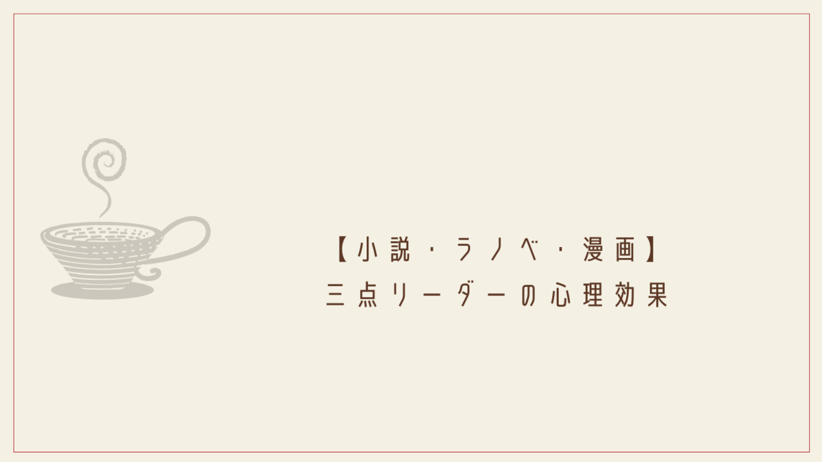 小説 ラノベ 漫画 三点リーダーの心理効果 クリエイター生活