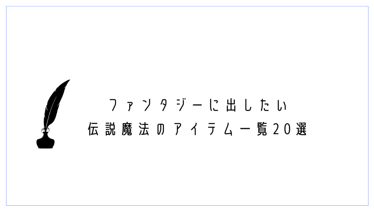 ファンタジーに出したい伝説魔法のアイテム一覧選 クリエイター生活