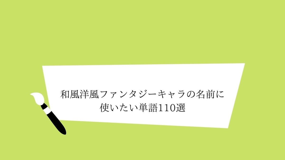 和風洋風ファンタジーキャラの名前に使いたい単語110選 クリエイター生活