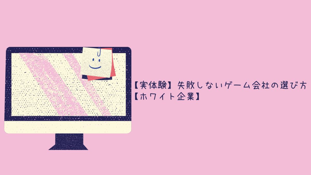 実体験 失敗しないゲーム会社の選び方 ホワイト企業 クリエイター生活 実体験 失敗しないゲーム会社の選び方 ホワイト企業 クリエイター生活