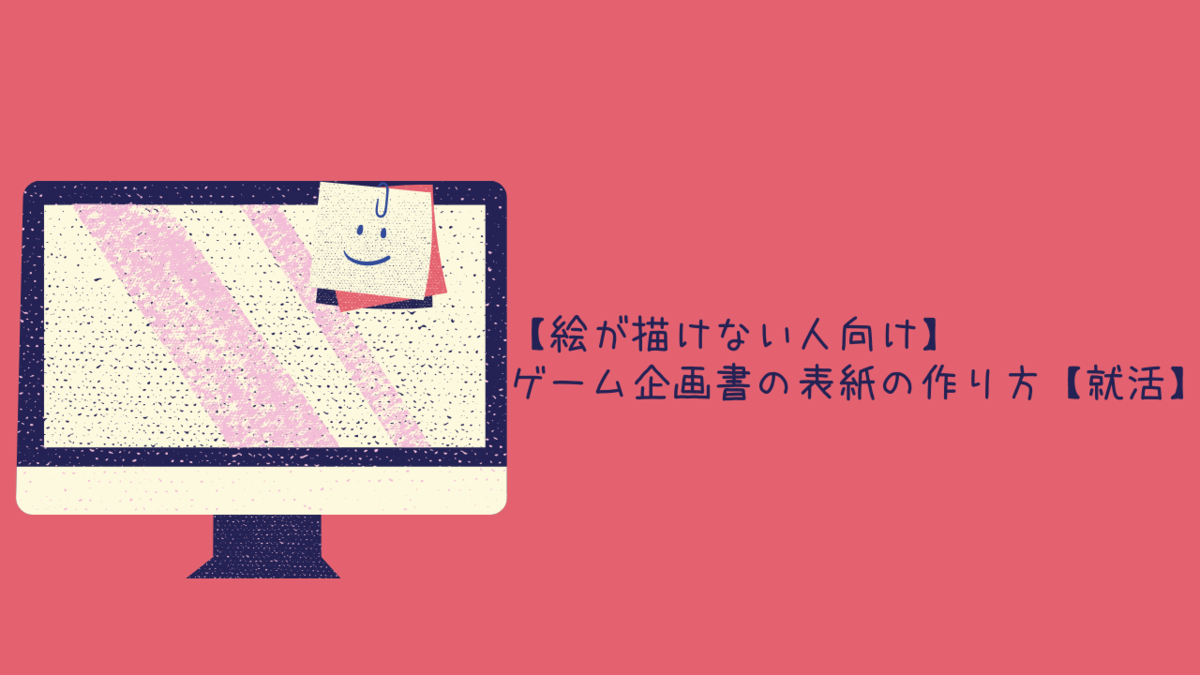 【絵が描けない人向け】ゲーム企画書表紙の作り方【就活】