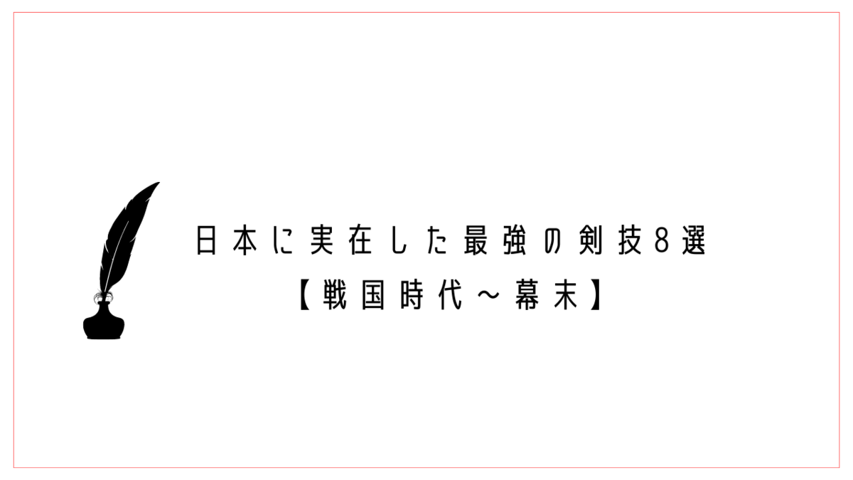 日本に実在した最強の剣技8選【戦国時代～幕末】