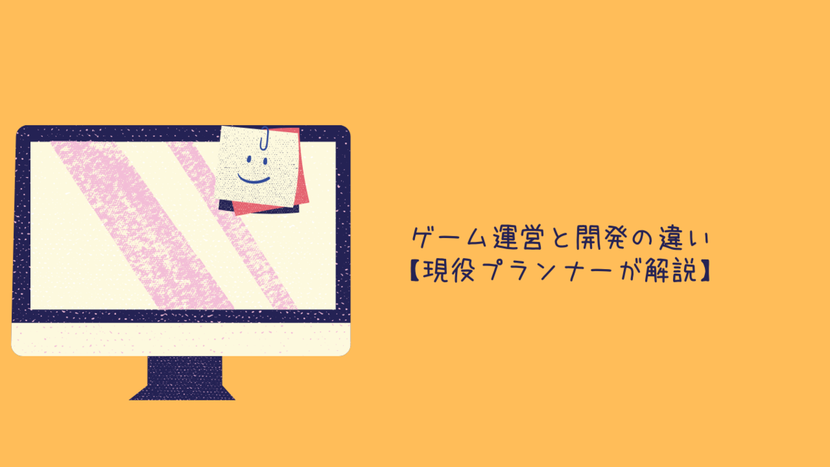 ゲーム運営と開発の違い 現役プランナーが解説 クリエイター生活