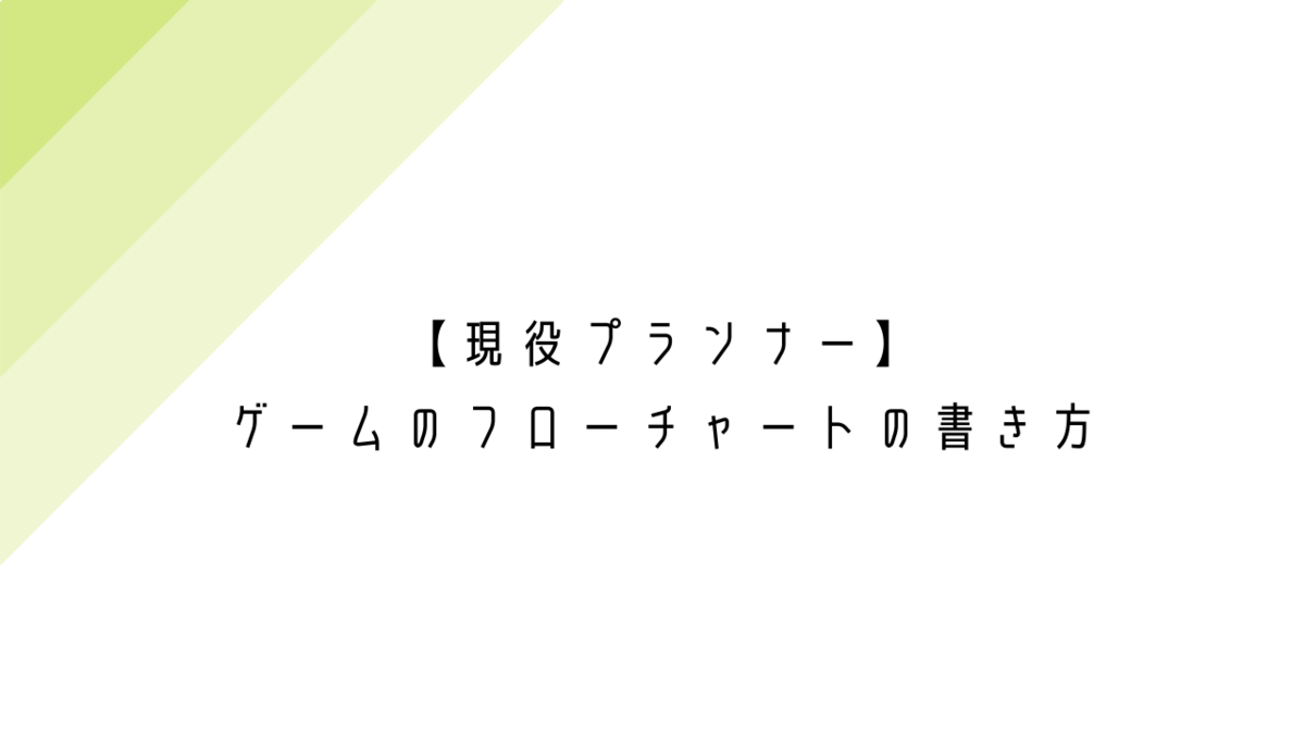 現役プランナー ゲームのフローチャートの書き方 クリエイター生活 現役プランナー ゲームのフローチャートの書き方 クリエイター生活