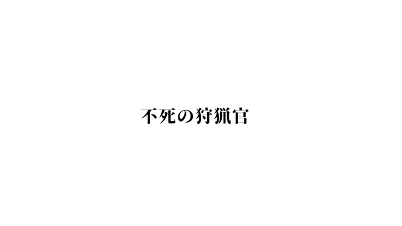 不死の狩猟官