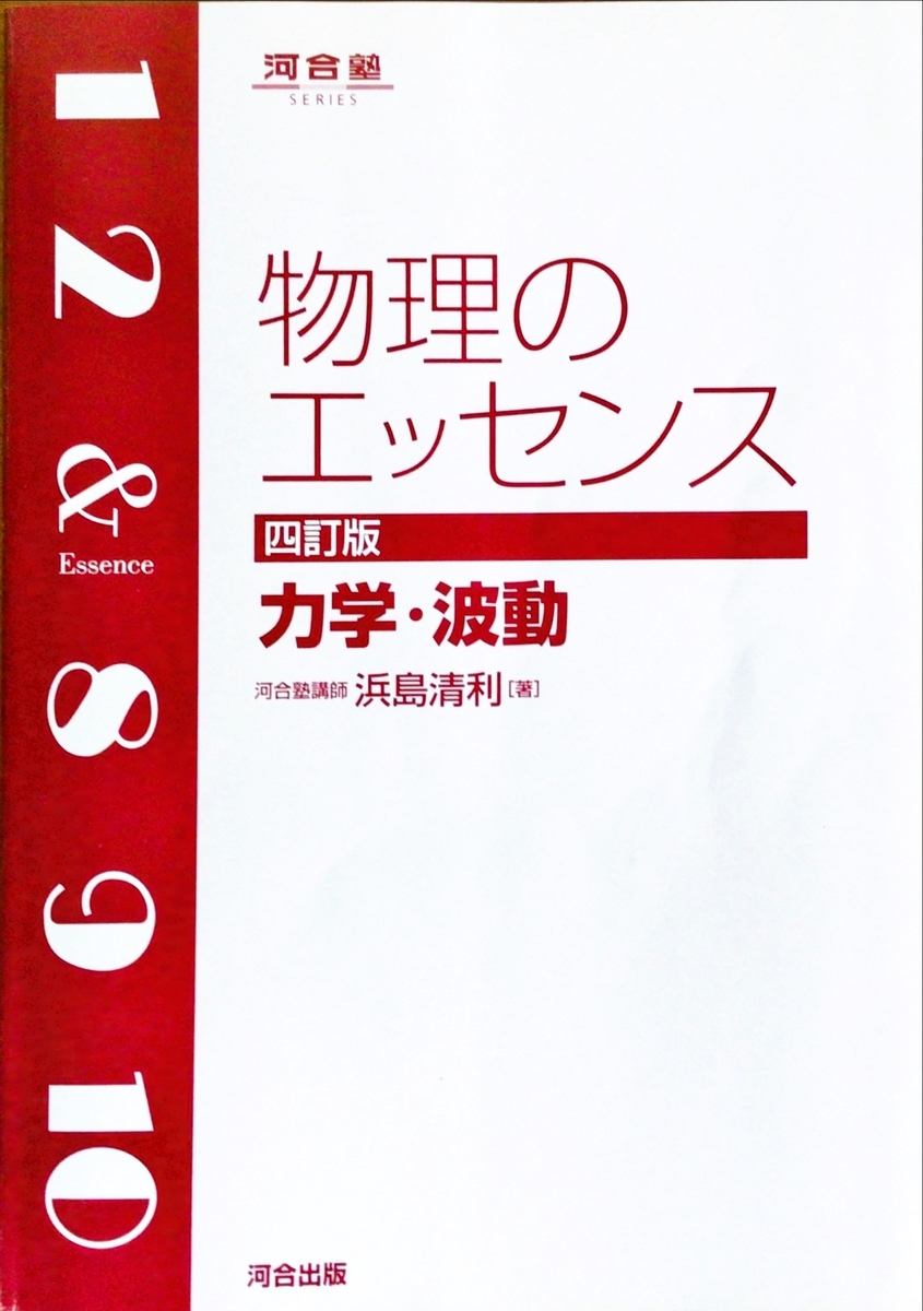 使い方に注意が必要？物理の定番参考書『物理のエッセンス