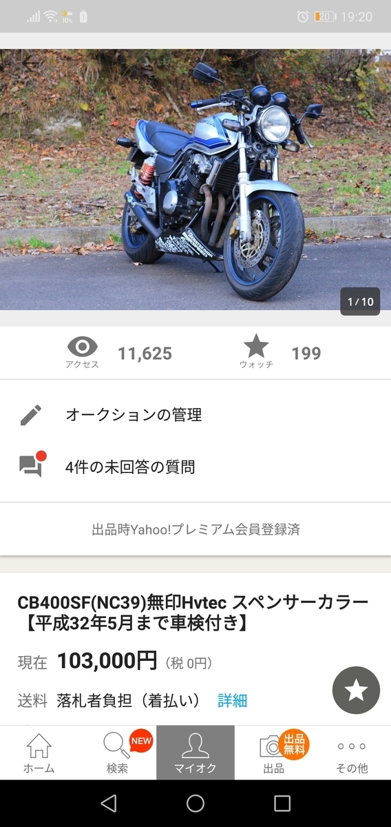 愛車レ プ ヤフオクバイク売却の裏技 僕は王道を往くhnd