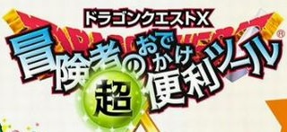 ドラクエ10 冒険者のおでかけ超便利ツール 3ds版のインストール方法を忘れていたのでメモ もびろぐ