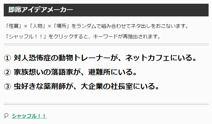 即席アイデアメーカー 即席アイデアメーカー