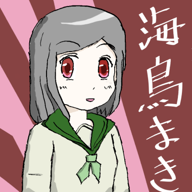 海鳥まき