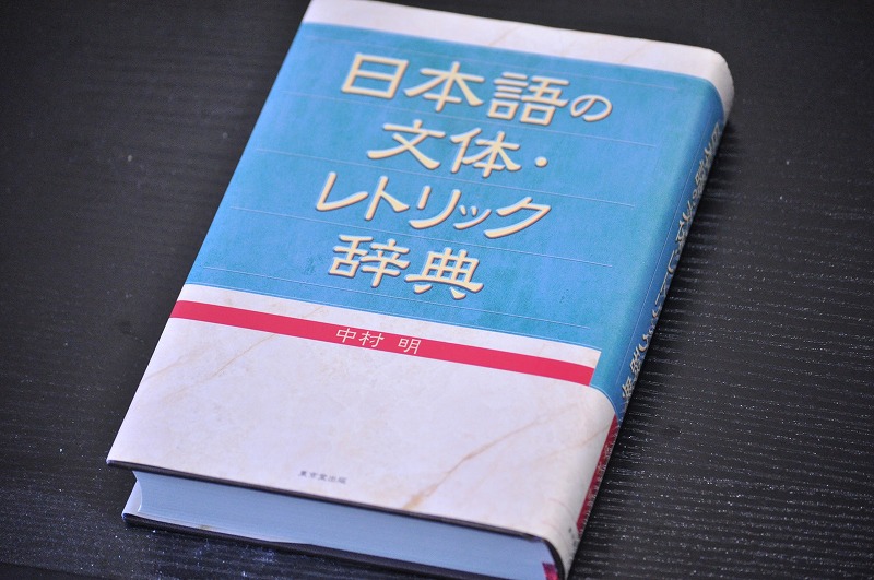 日本語の文体・レトリック辞典