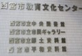 西宮中央図書館