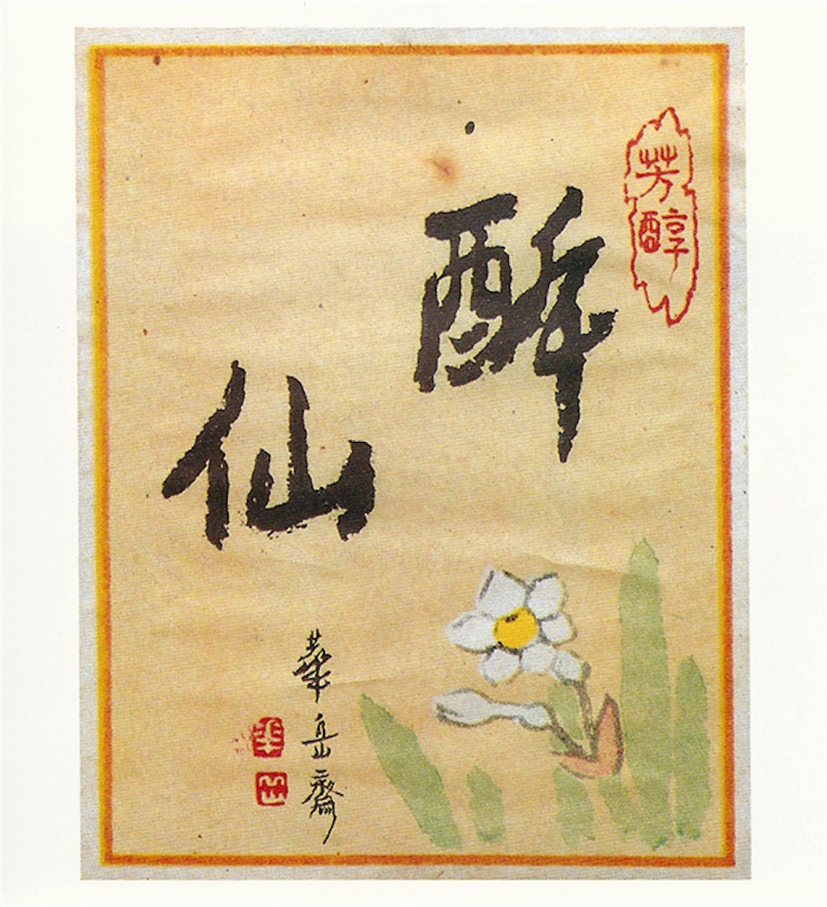 佐藤華岳 枇杷花図 日本画 絹本 軸装 掛軸 師 渡辺華石 岩手