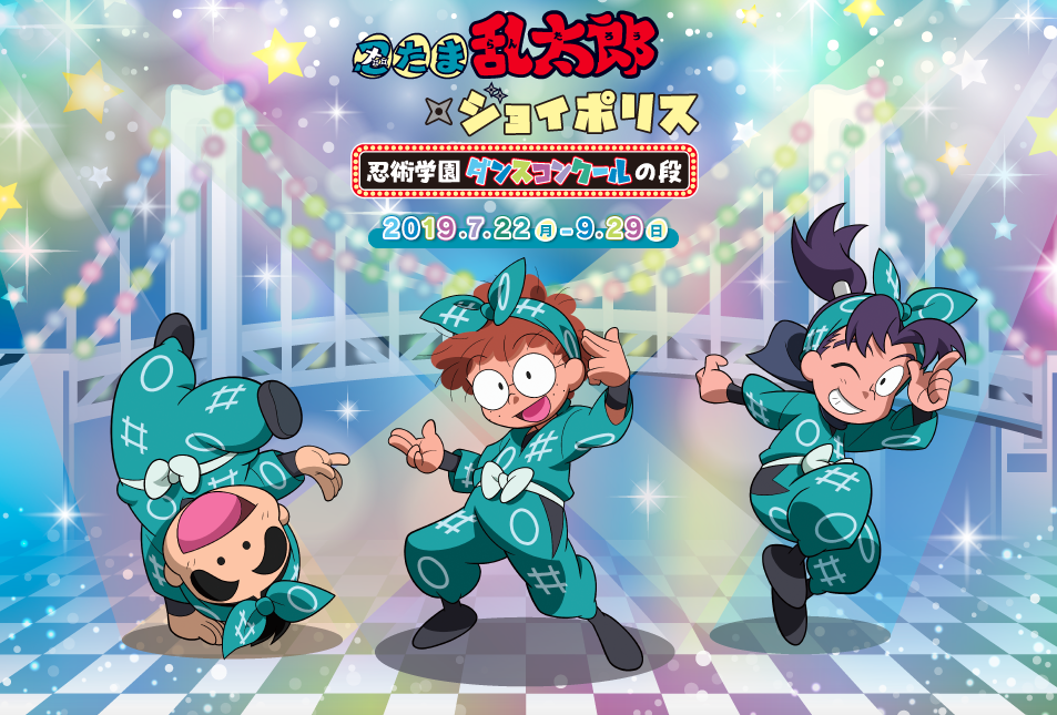 東京ジョイポリス攻略☆忍たま乱太郎 × ジョイポリス 忍術学園ダンス