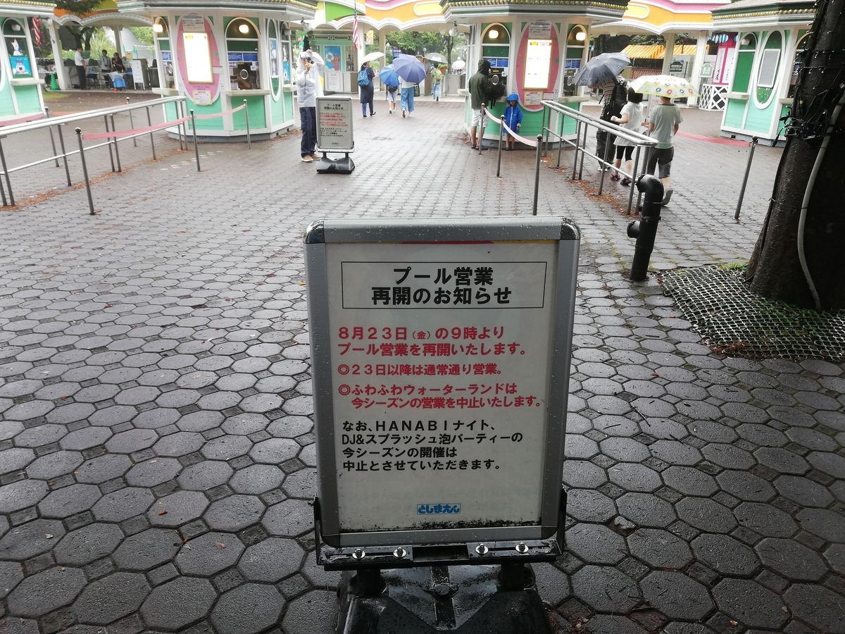 としまえん 豊島園 19年8月23日プール営業再開 事故後の雰囲気編 遊園地攻略団体 アミュサー