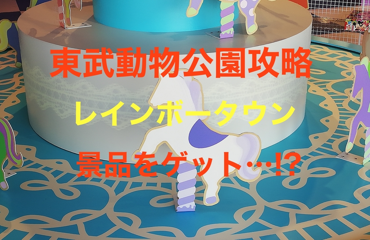東武動物公園攻略☆レインボータウンを攻略!? - 遊園地攻略団体