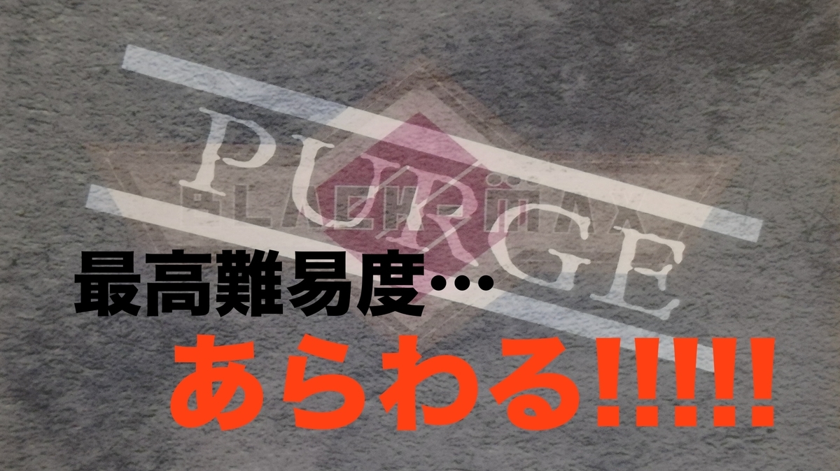 インスパイヤ攻略☆inSPYreを攻略・最高難易度「PURGE(パージ)」登場!!! - 遊園地攻略団体 「アミュサー」