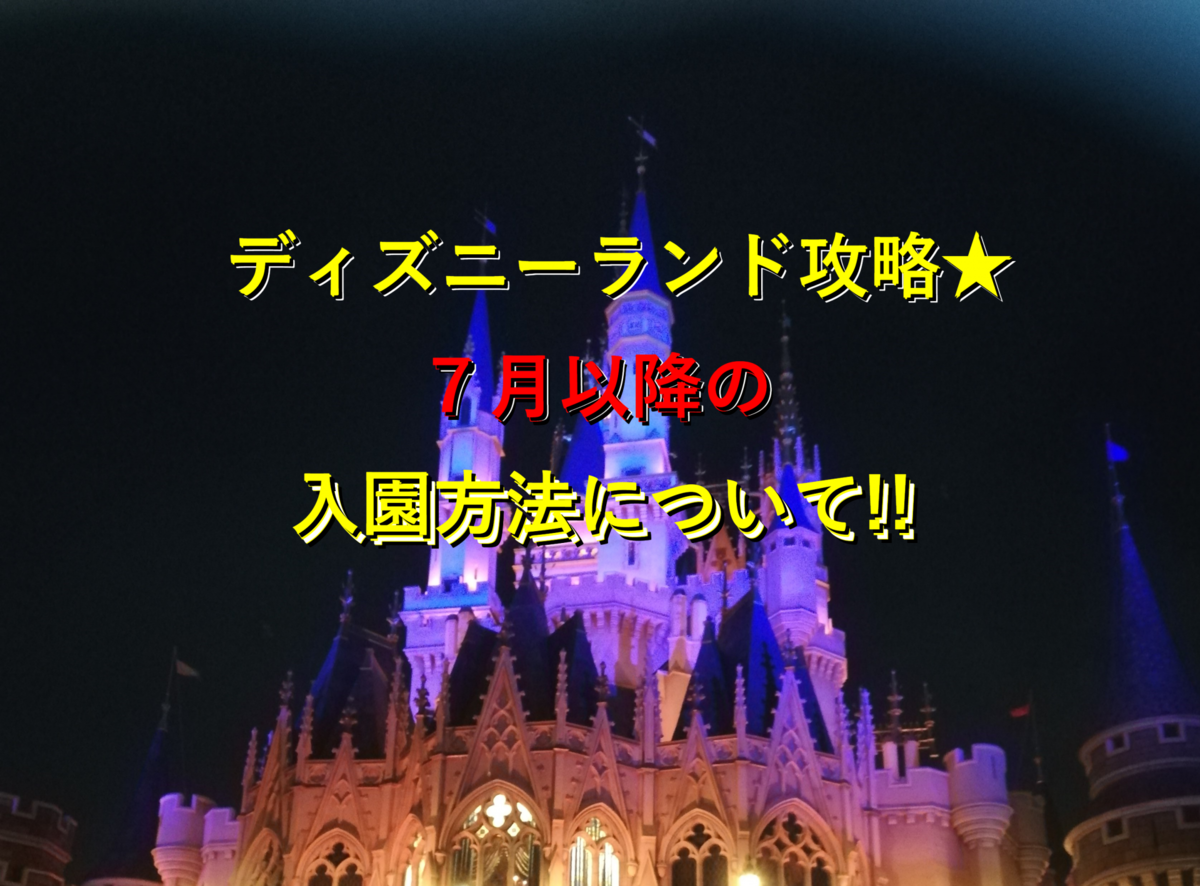 ディズニーランド攻略 いざ入園 何時に行けばいいの どこに並べばいいの 遊園地攻略団体 アミュサー