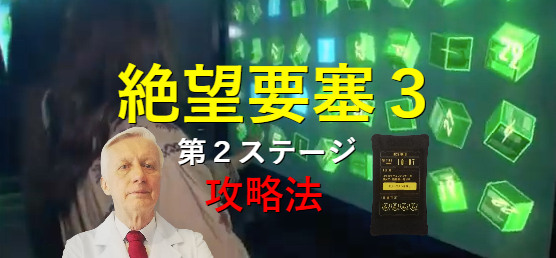 富士急ハイランド攻略 絶望要塞３ 第２ステージ編 攻略法 遊園地攻略団体 アミュサー