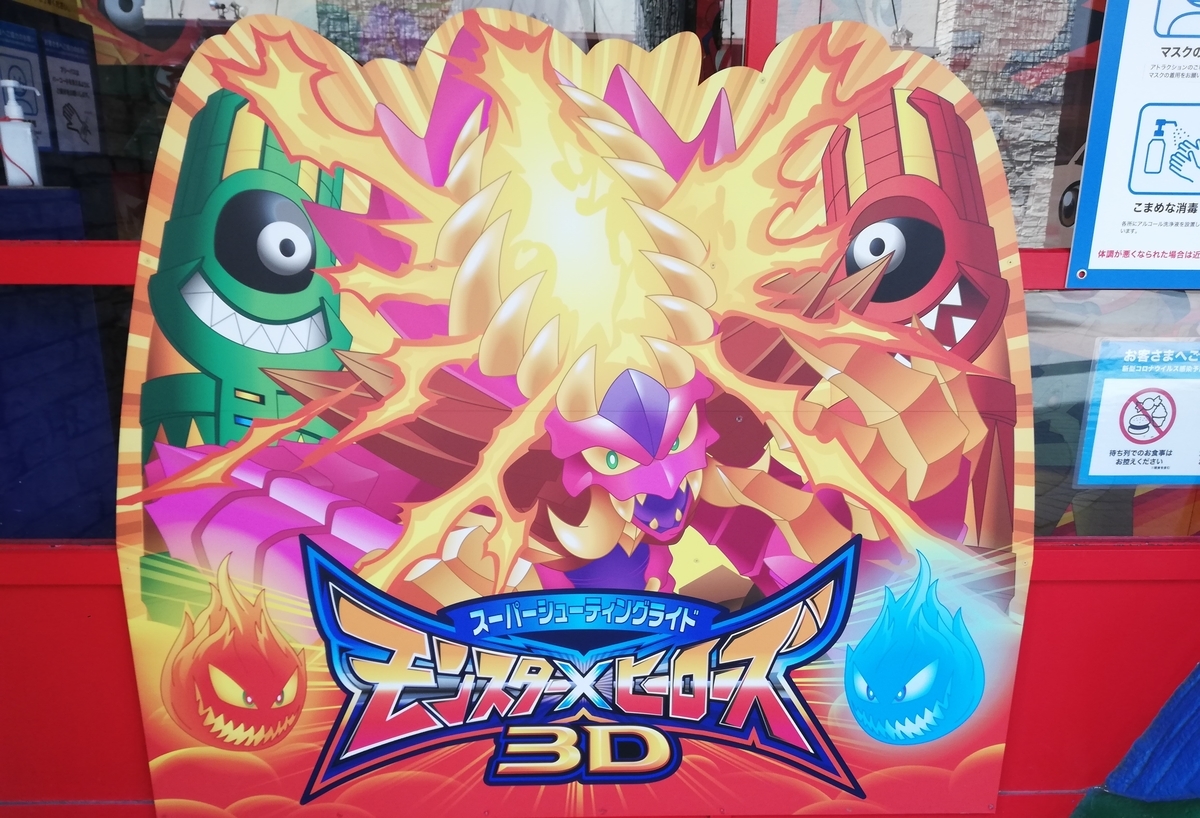 ひらかたパーク攻略 スーパーシューティングライド モンスター ヒーローズ3d 景品を必ずゲット 遊園地攻略団体 アミュサー