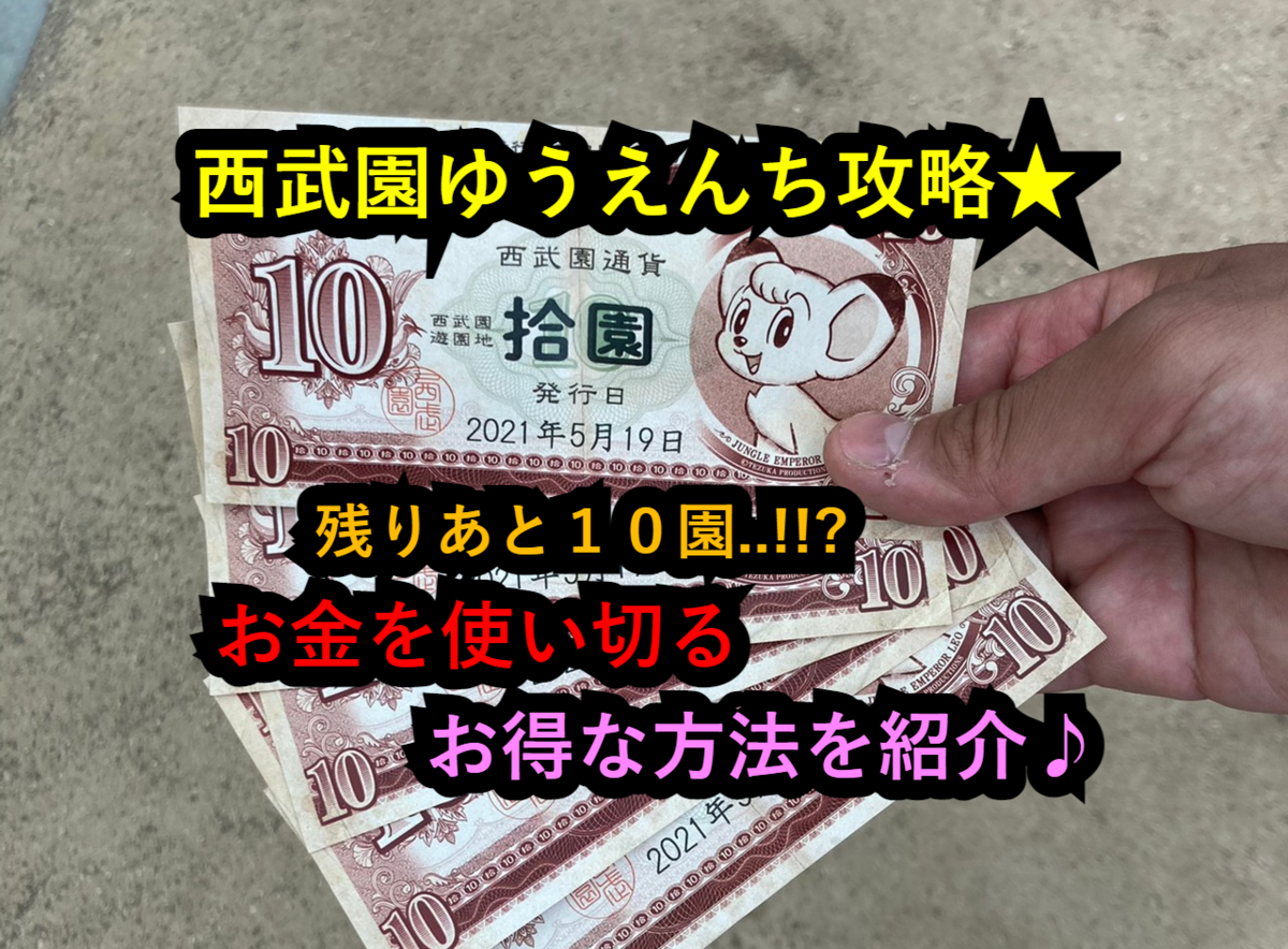 西武園ゆうえんち攻略☆残りのお金を使い切る！！お得な方法を紹介 