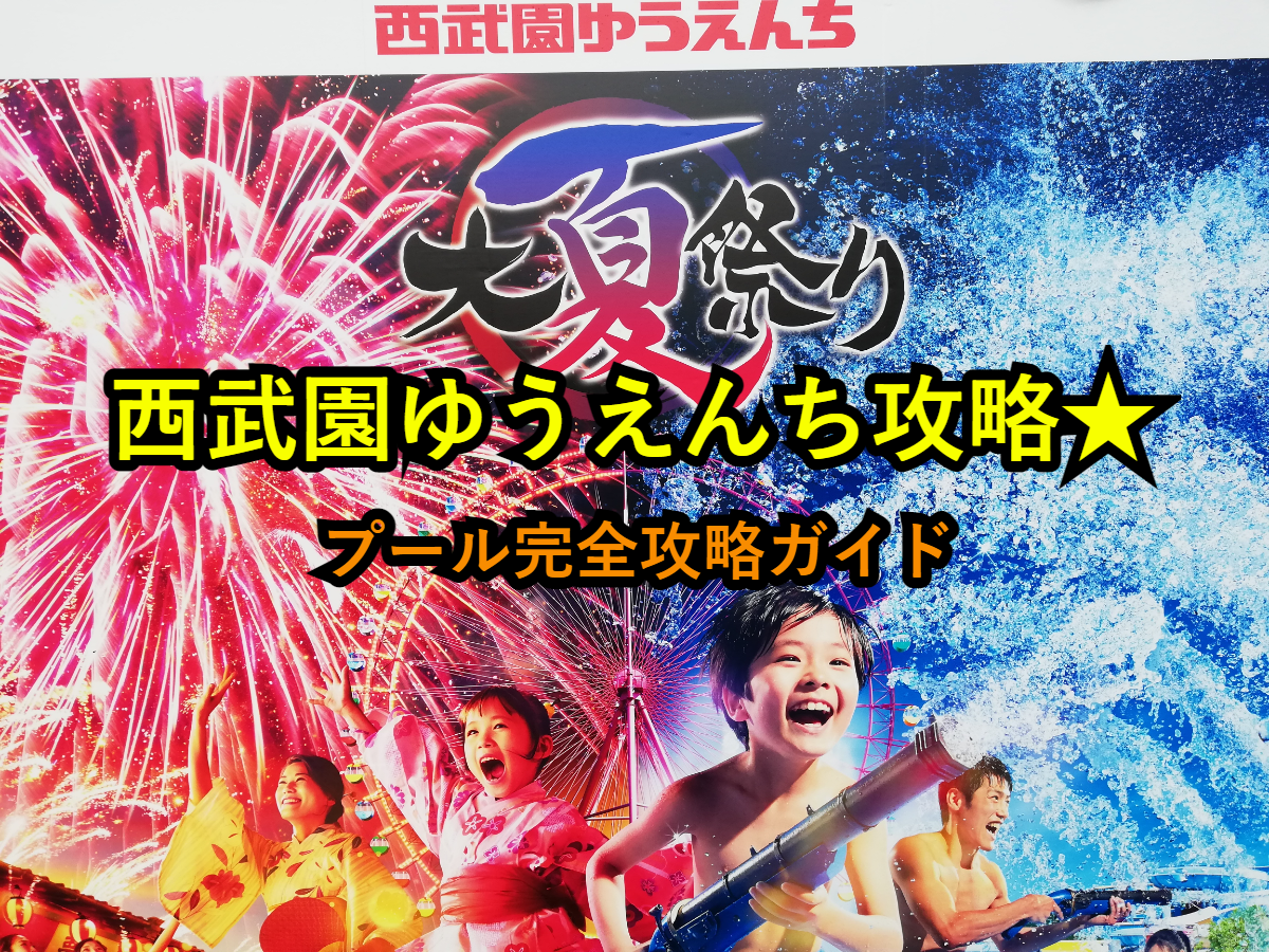 西武園ゆうえんち攻略 21年夏 プール完全攻略ガイド 必要な持ち物 遊園地攻略団体 アミュサー 西武園ゆうえんち攻略 21年夏 プール完全攻略ガイド 必要な持ち物 遊園地攻略団体 アミュサー