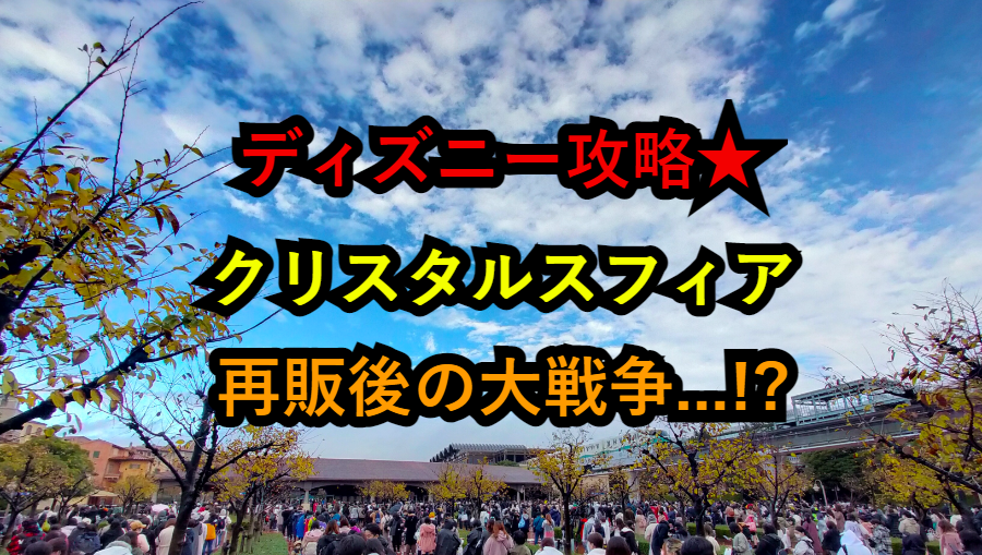 ハッピーエントリー 12/12 ディズニーランド 公式】ディズニーホテル宿泊者特典「ハッピーエントリー」 | 東京