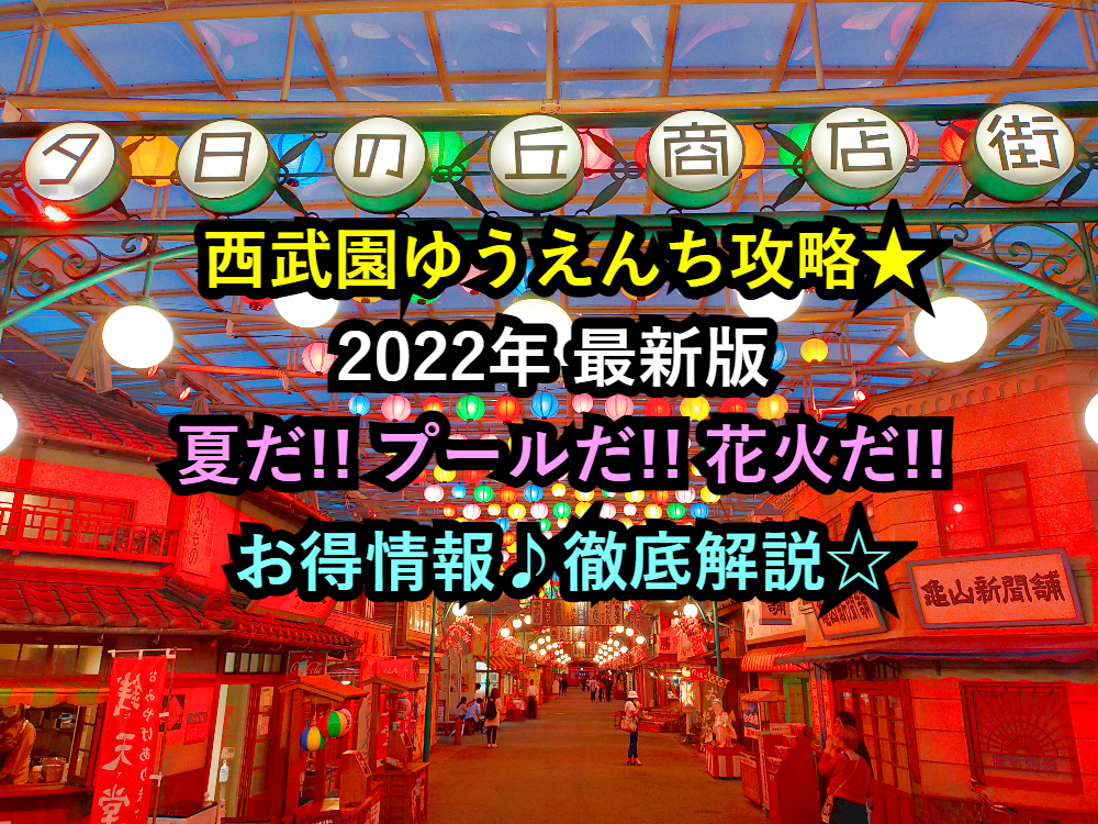 西武園ゆうえんち攻略☆夏休み♪プール・花火・ショーイベント徹底解説