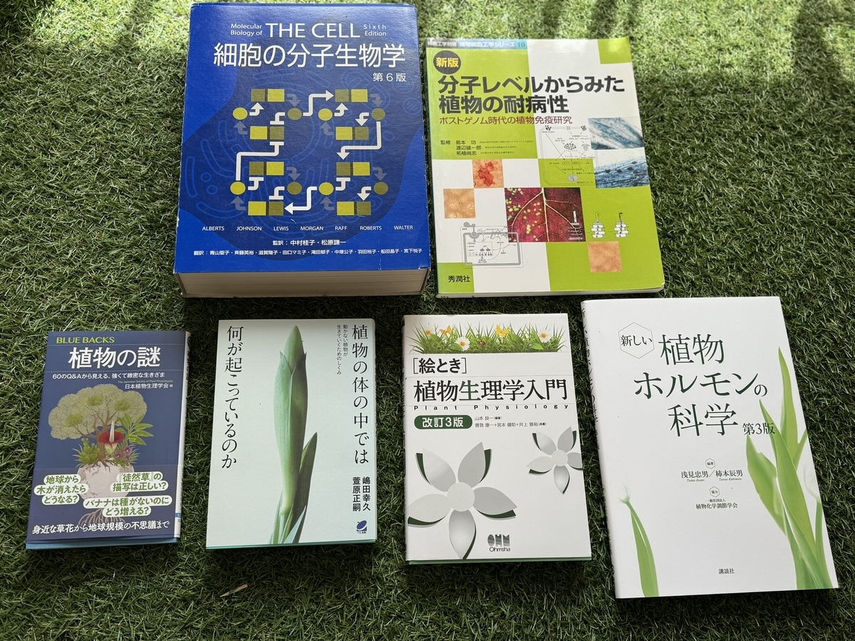 植物ホルモンを学ぶのにオススメの書籍4選 - 芝生の雑学 東京40まいる