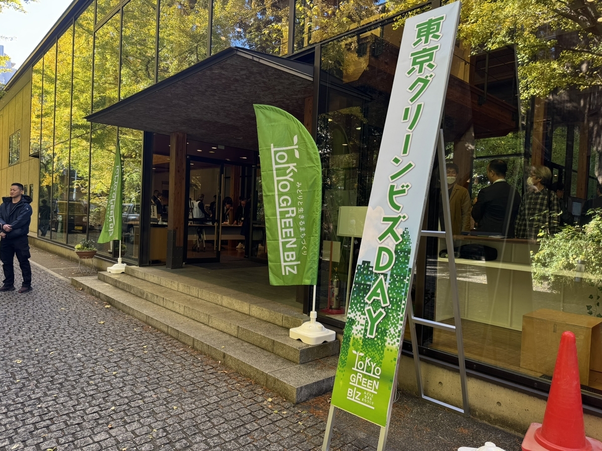東京グリーンビズDAYに出席してきました！釈由美子さん、横張 真教授 