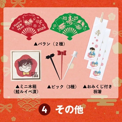 名探偵コナンおせちアイテムその4