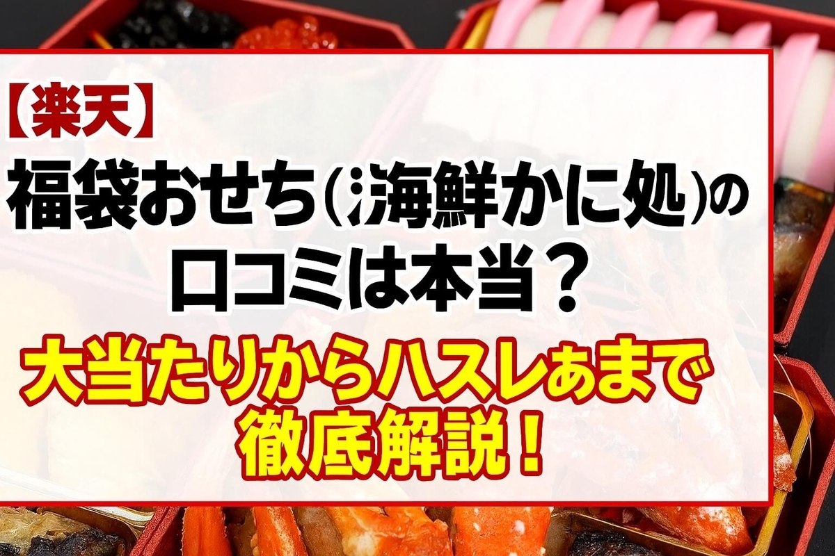 【楽天】福袋おせち（海鮮かに処）の口コミは本当？大当たりからハズレまで徹底解説！