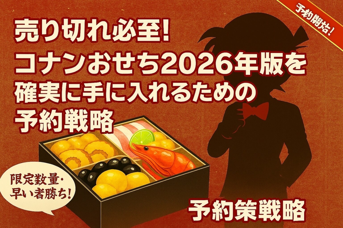 売り切れ必至！コナンおせち2026年版を確実に手に入れるための予約戦略