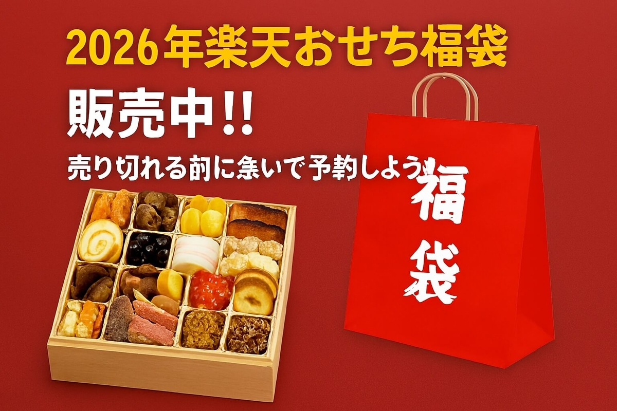 2026年楽天おせち福袋 販売中!! 売り切れる前に急いで予約しよう!!