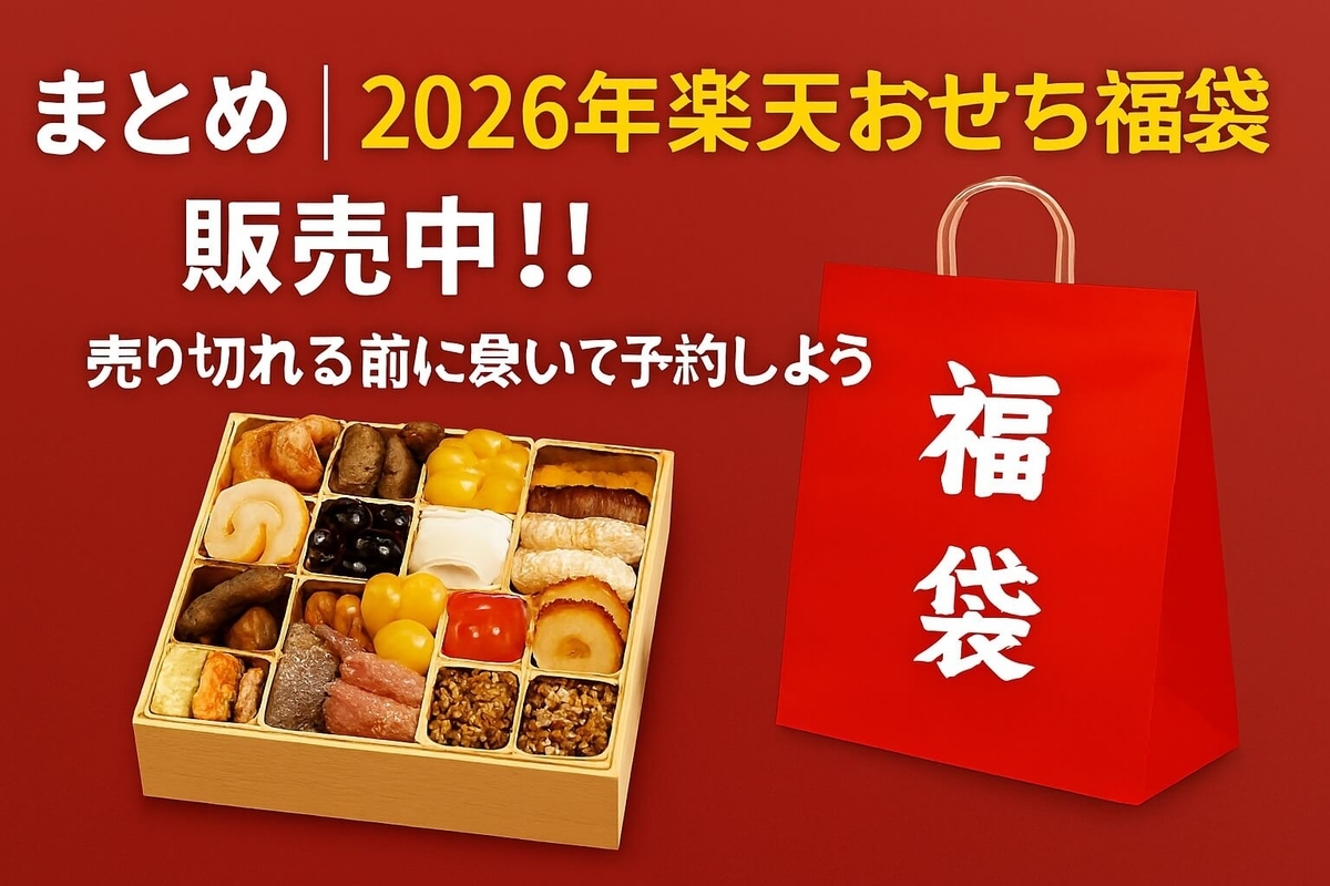 まとめ│2026年楽天おせち福袋 販売中!! 売り切れる前に急いで予約しよう!!