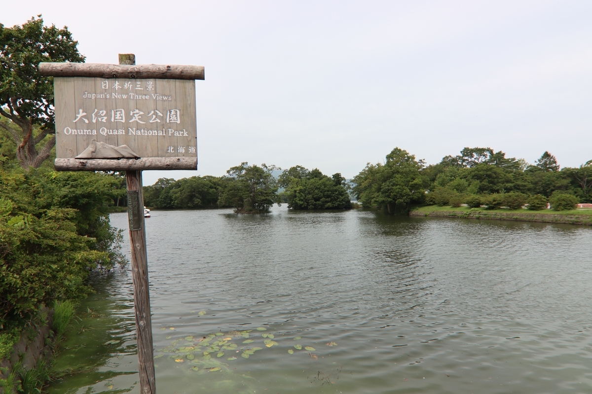 大沼国定公園