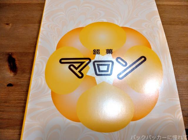 山形県鶴岡市のお菓子『木村屋 銘菓マロン』をキミは知ってるか!? 20190524074049 - 山形県鶴岡市のお菓子『木村屋 銘菓マロン』をキミは知ってるか!?
