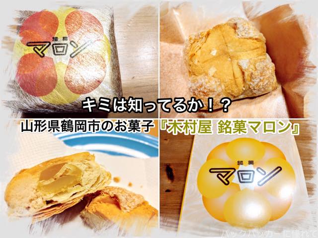 山形県鶴岡市のお菓子 木村屋 銘菓マロン をキミは知ってるか