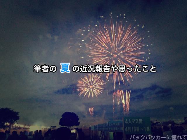 f:id:TommyBackpacker:20190831200541j:plain