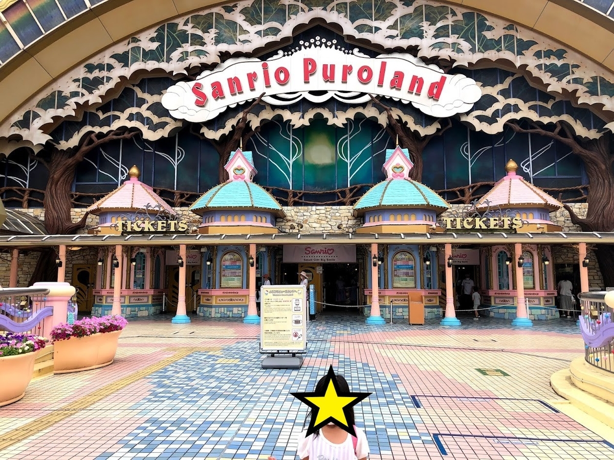 お出かけスポット 東京 多摩 女の子はみんな大好き サンリオピューロランドに行って来ました サイの遊び場 Family Life