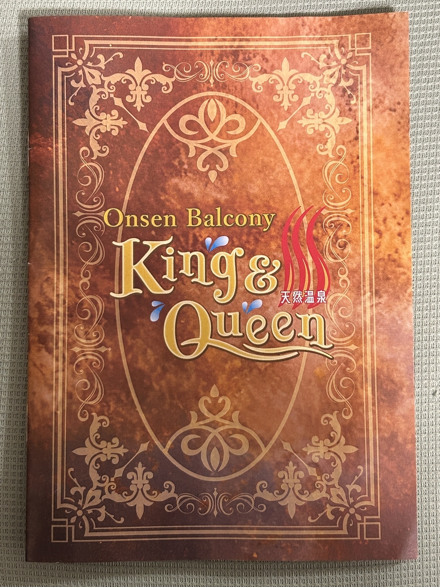 キング　アンド クイーン King & Queen King And〜 温泉バルコニーKing & Queen | こんにちは キングアンドクイーン