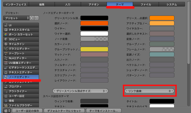 Blender ユーザー設定 テーマ ノードエディタ画面