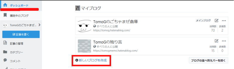 はてなブログ ダッシュボード 新しいブログを作成